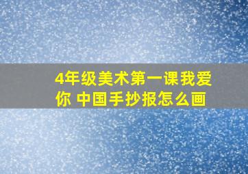 4年级美术第一课我爱你 中国手抄报怎么画